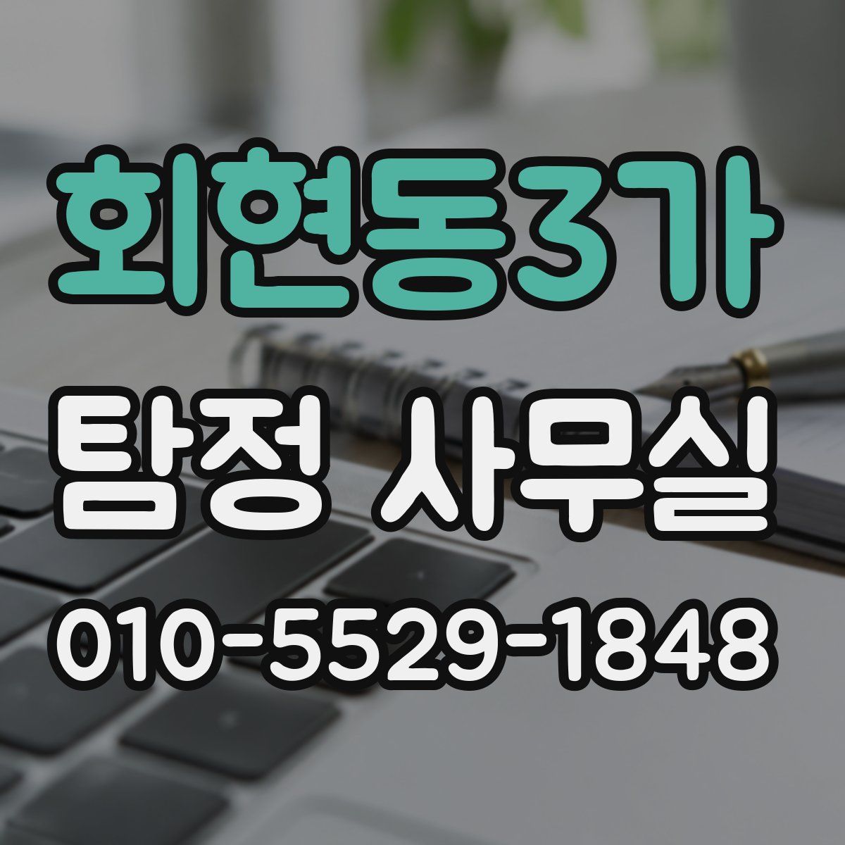 회현동3가 탐정 사무실