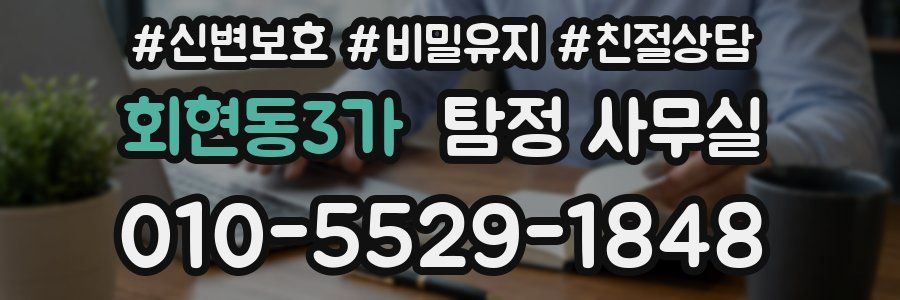 회현동3가 탐정 사무실