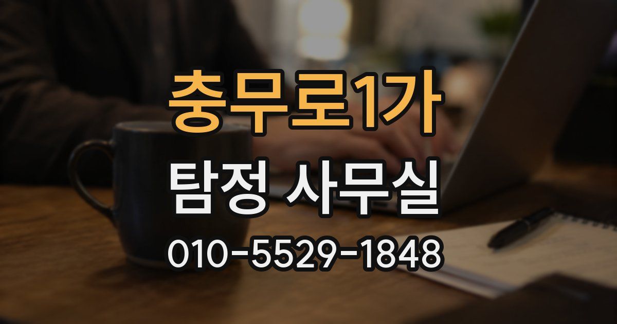 충무로1가 탐정 사무실