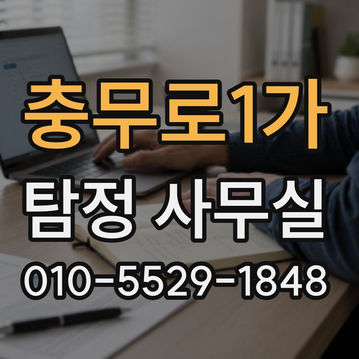 충무로1가 탐정 사무실