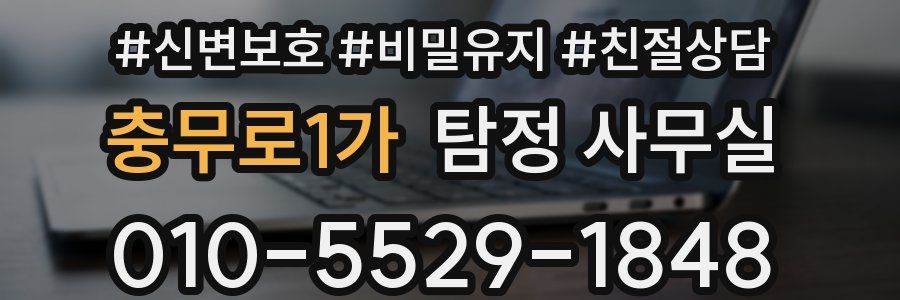 충무로1가 탐정 사무실