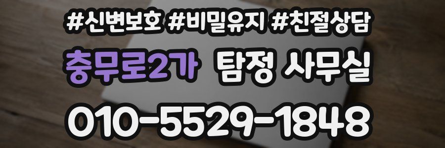 충무로2가 탐정 사무실