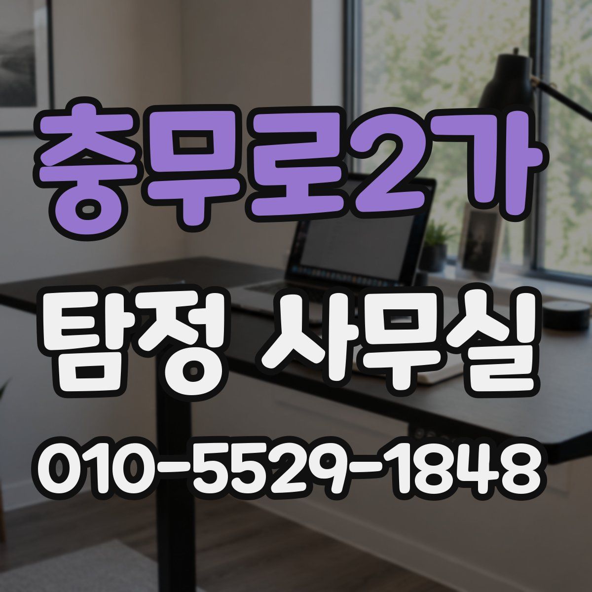 충무로2가 탐정 사무실