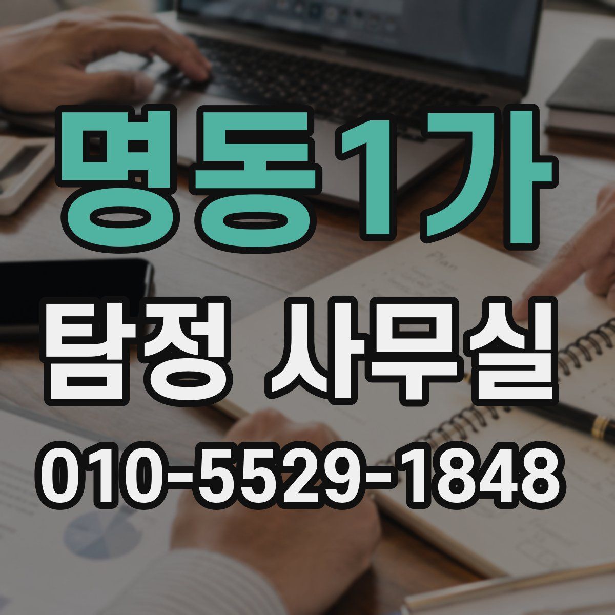 명동1가 탐정 사무실