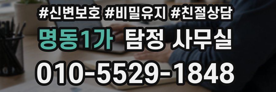 명동1가 탐정 사무실