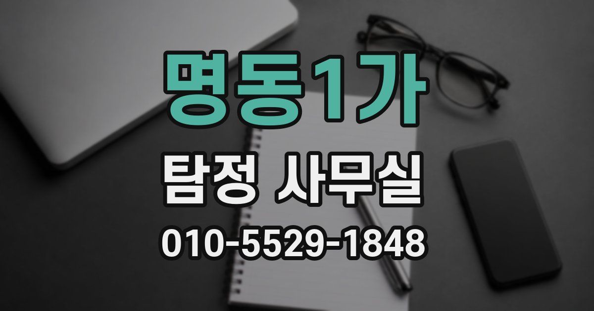 명동1가 탐정 사무실