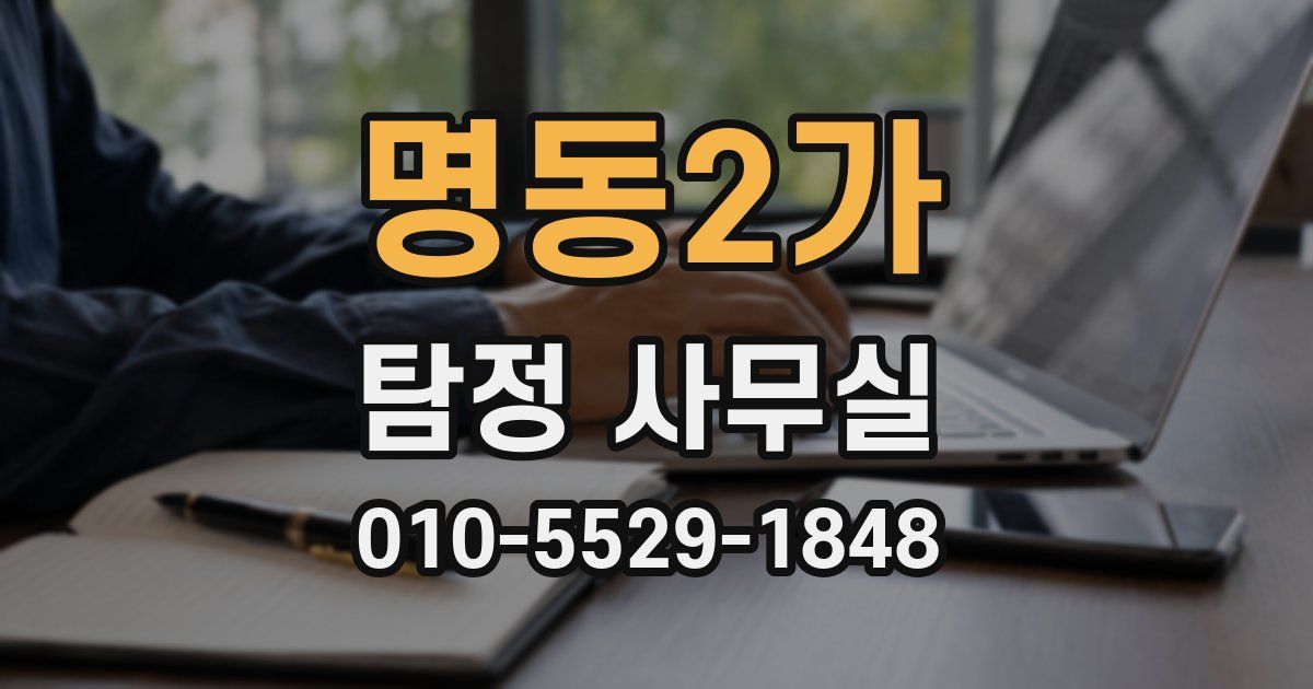 명동2가 탐정 사무실