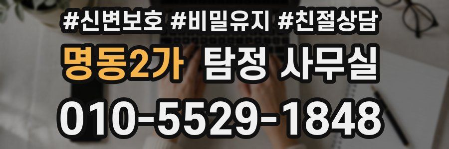 명동2가 탐정 사무실