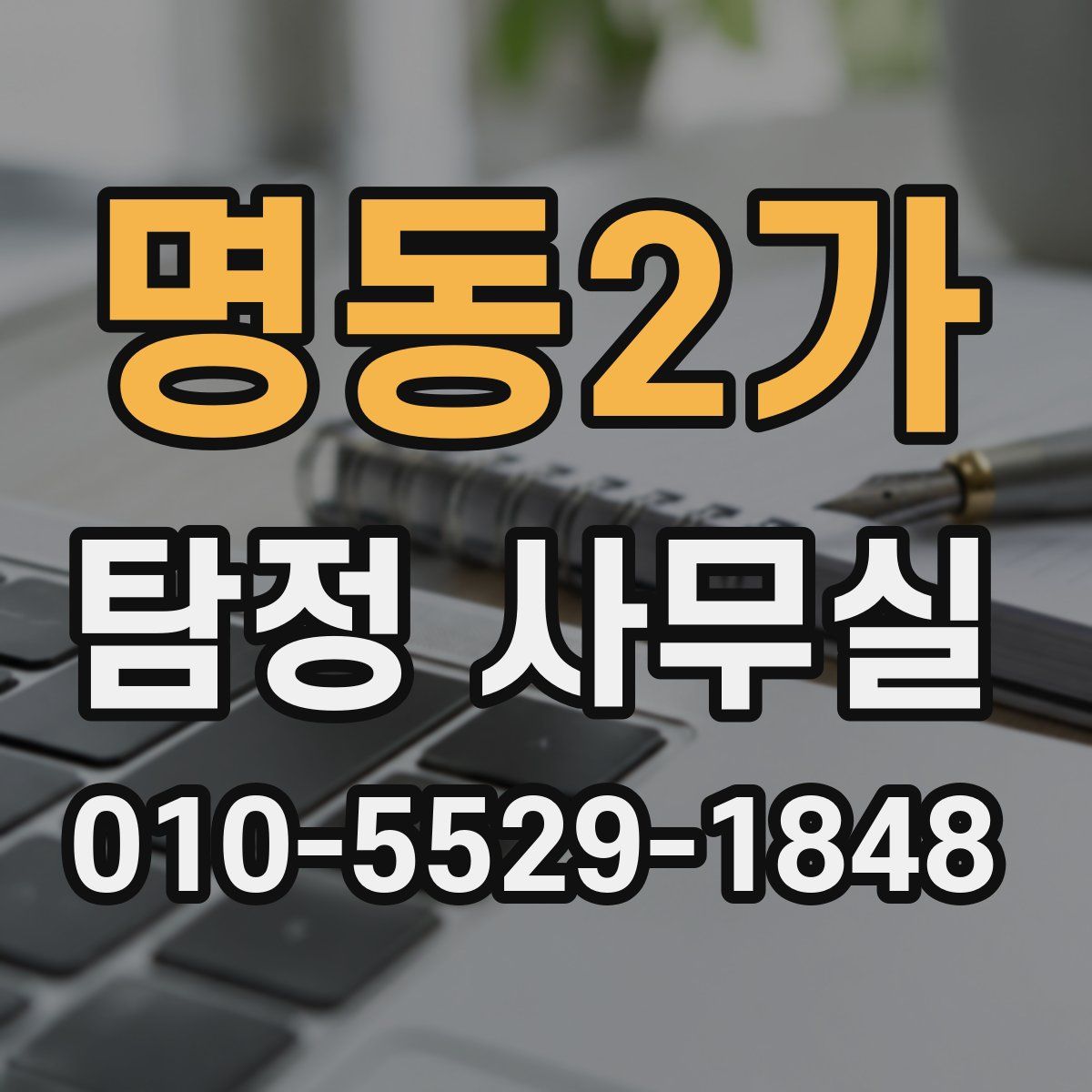 명동2가 탐정 사무실