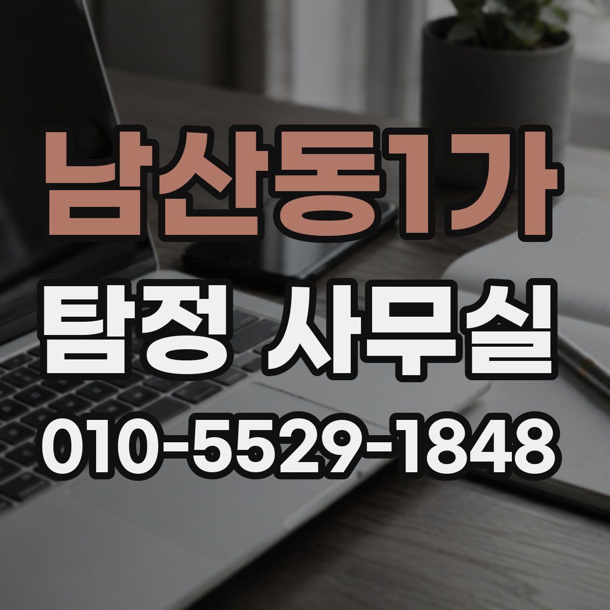 남산동1가 탐정 사무실