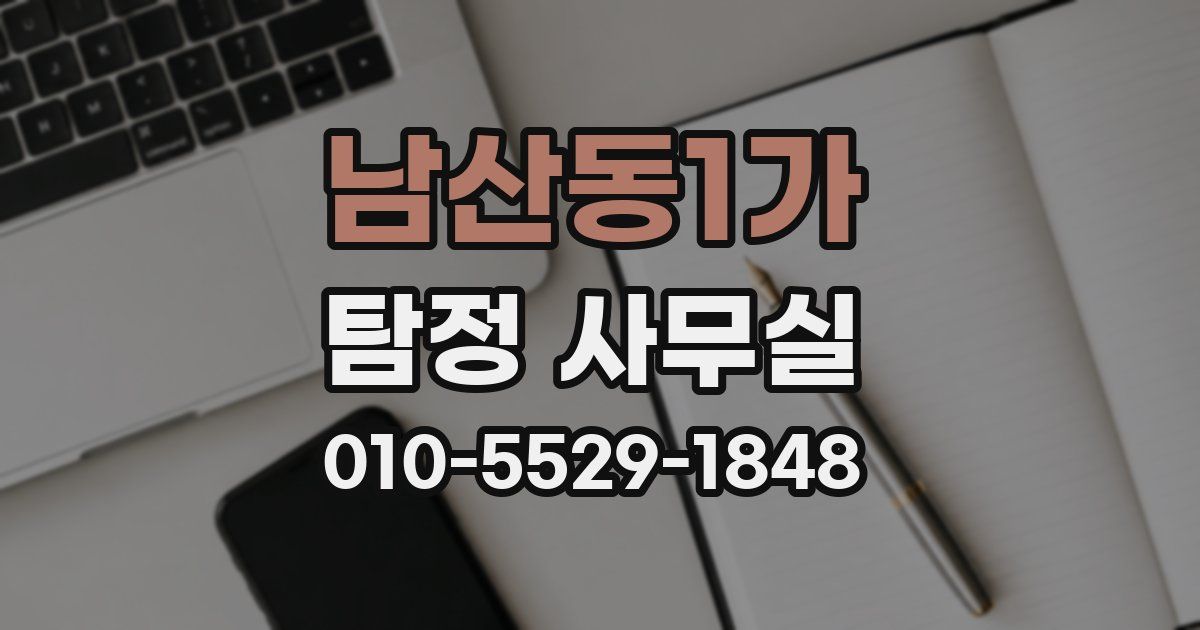 남산동1가 탐정 사무실