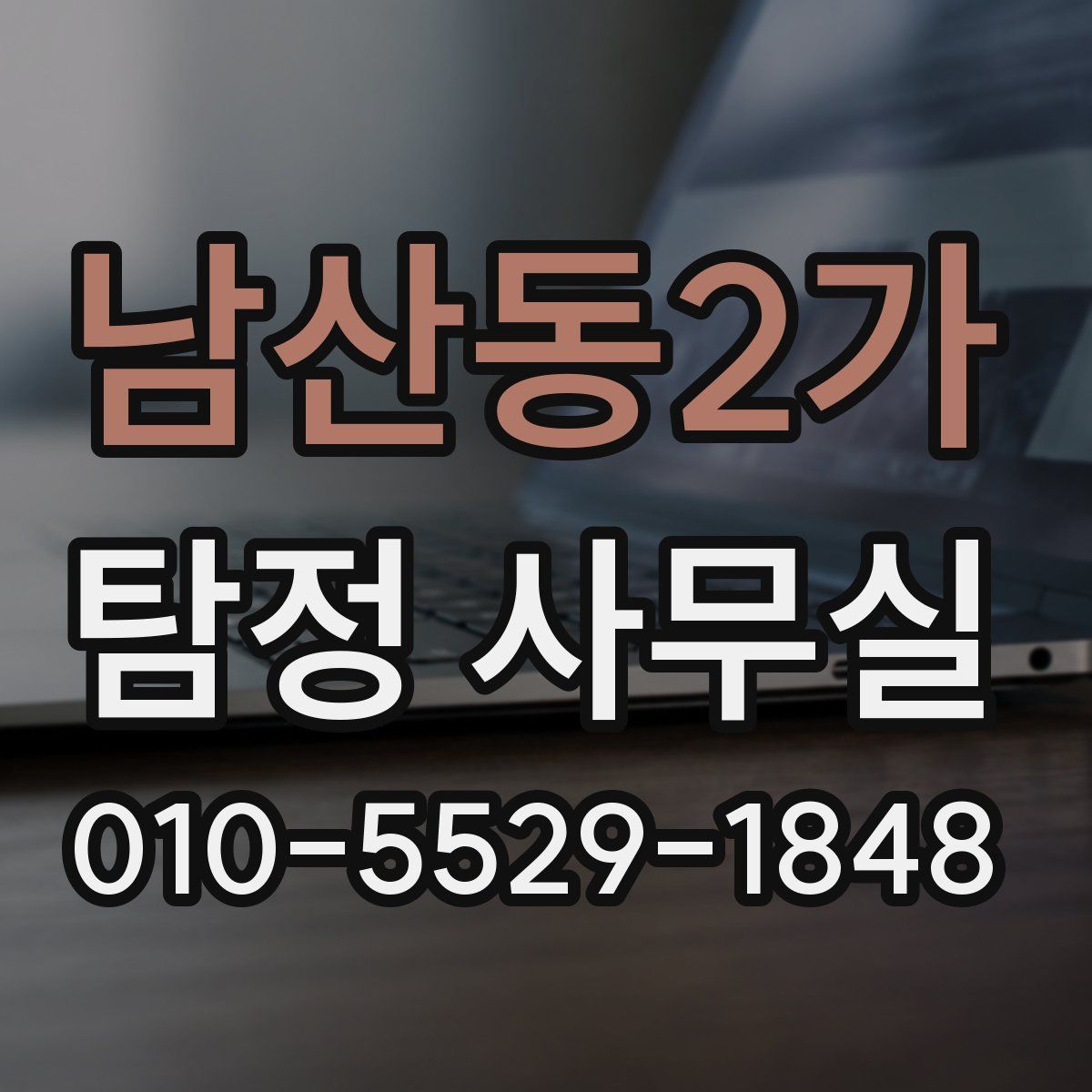 남산동2가 탐정 사무실