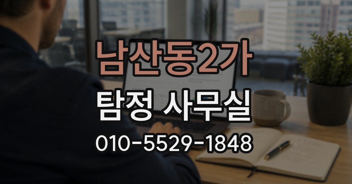 남산동2가 탐정 사무실