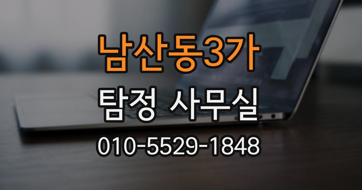 남산동3가 탐정 사무실