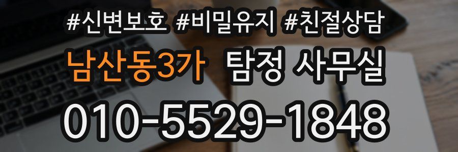 남산동3가 탐정 사무실