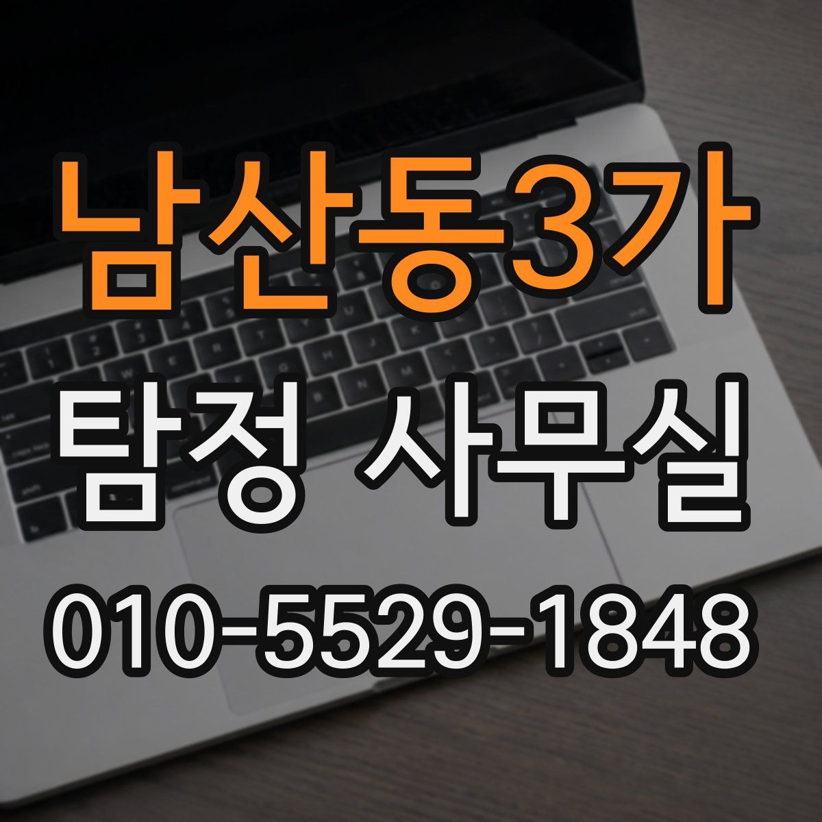 남산동3가 탐정 사무실