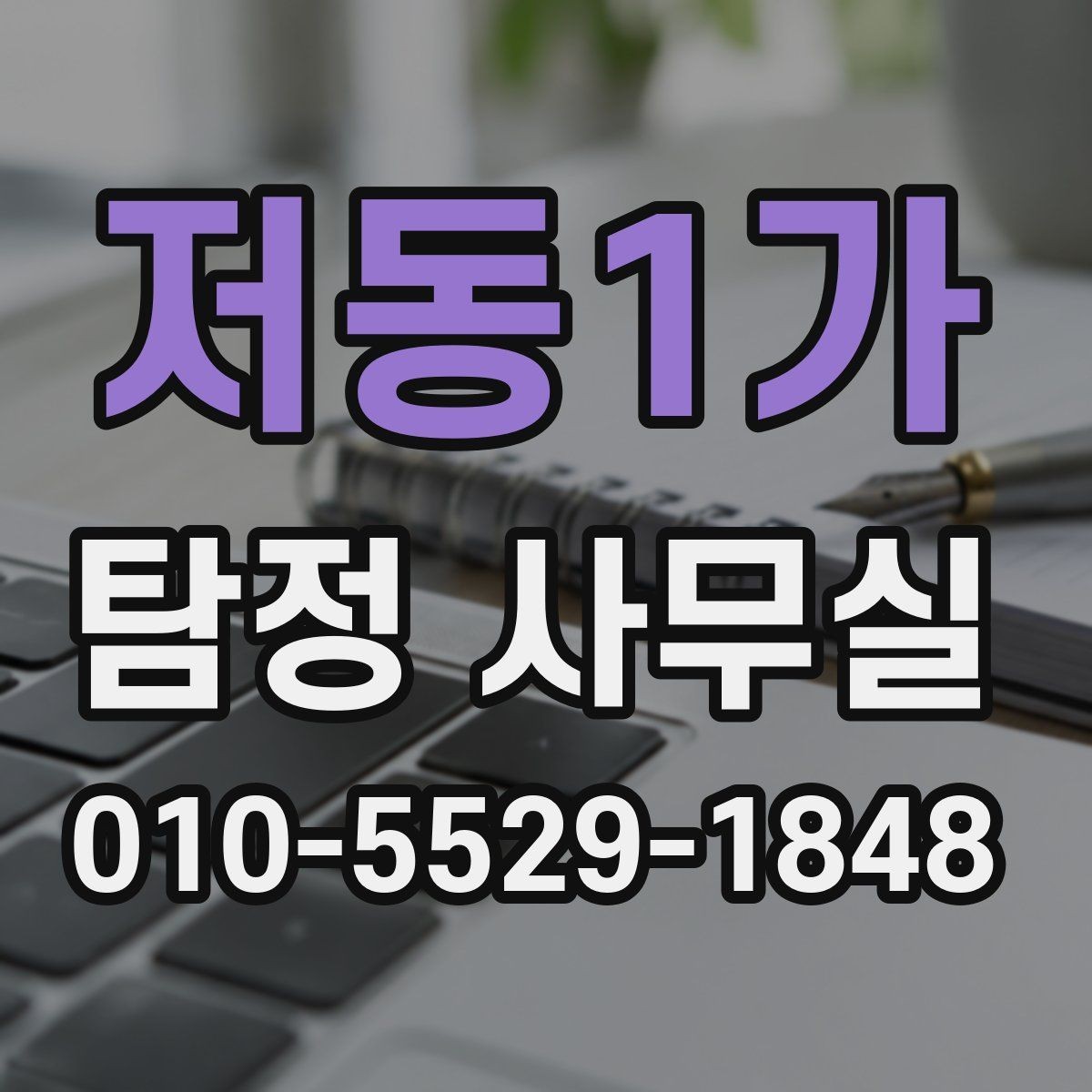 저동1가 탐정 사무실 사기 의심 상황에서 살펴볼 증거