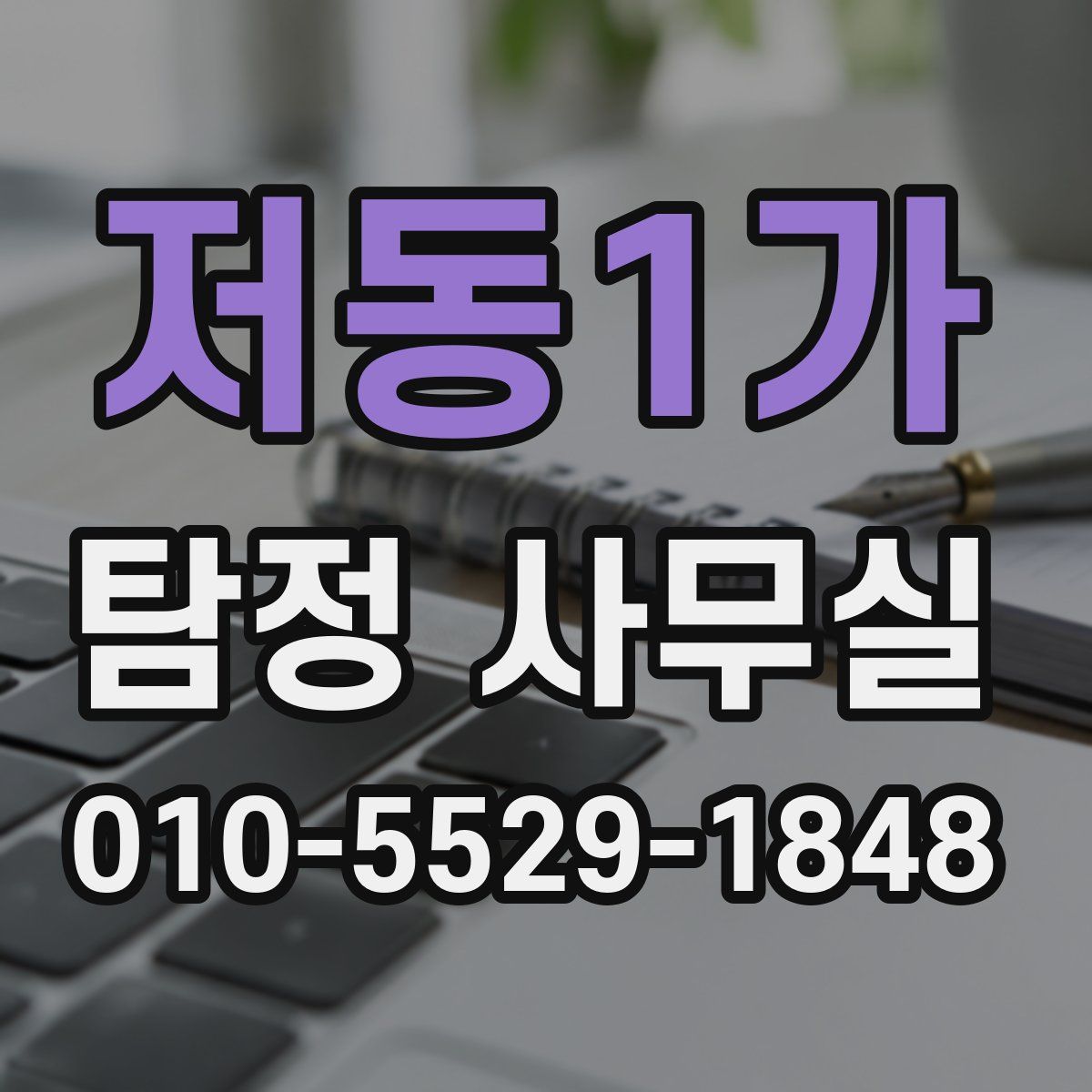 저동1가 탐정 사무실