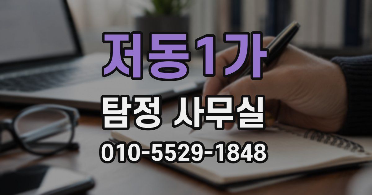 저동1가 탐정 사무실