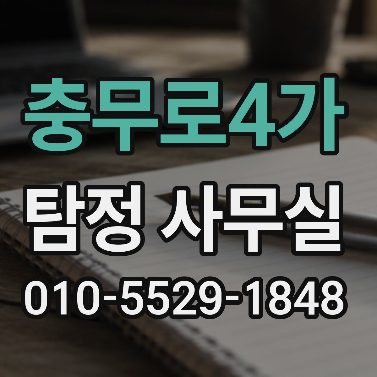 충무로4가 탐정 사무실