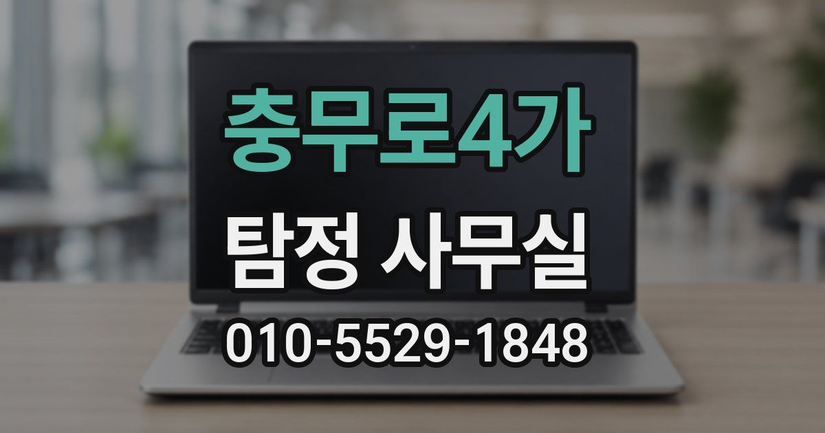 충무로4가 탐정 사무실
