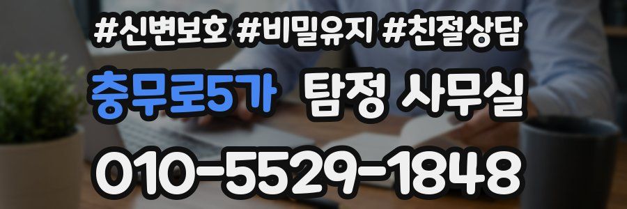 충무로5가 탐정 사무실