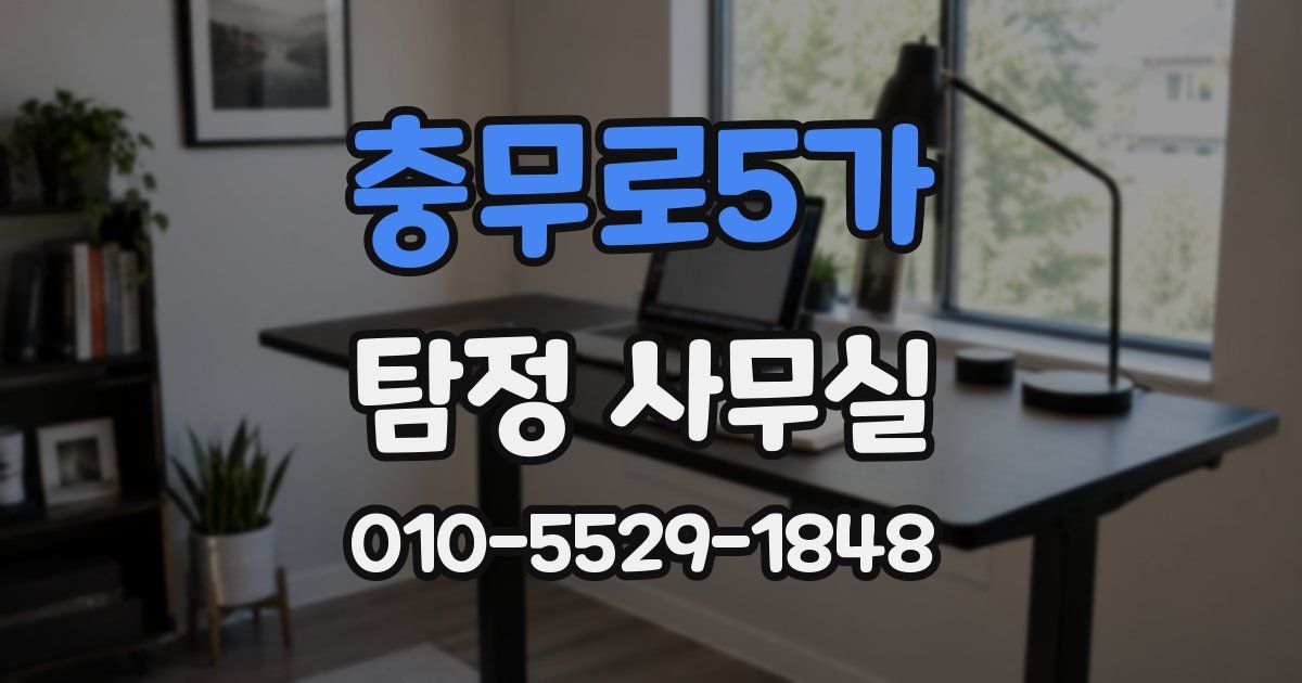 충무로5가 탐정 사무실