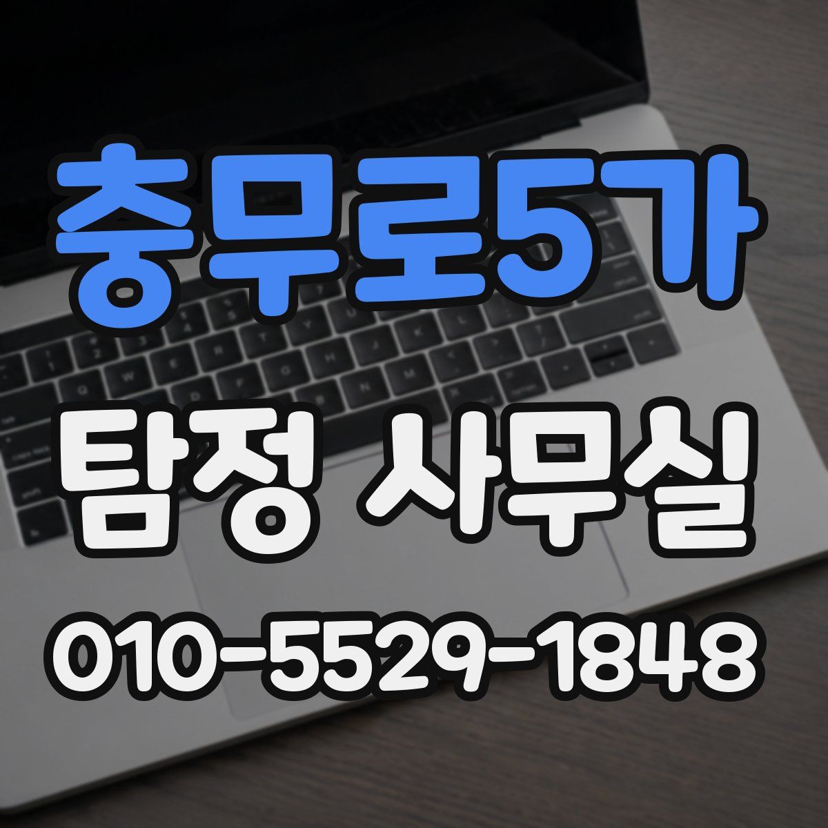 충무로5가 탐정 사무실