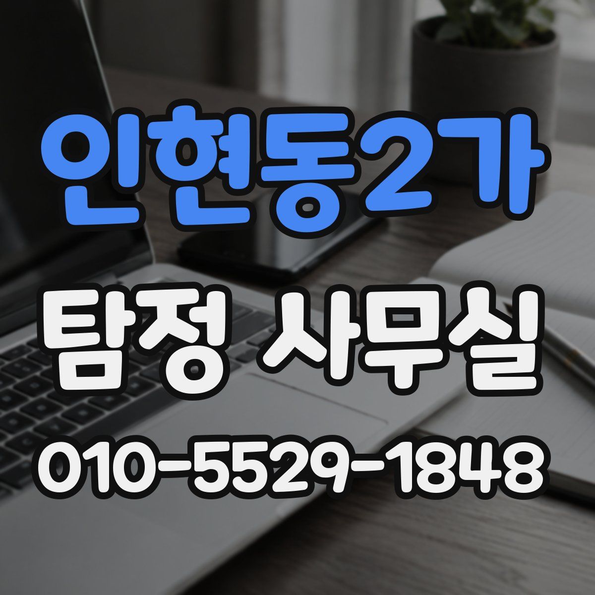 인현동2가 탐정 사무실
