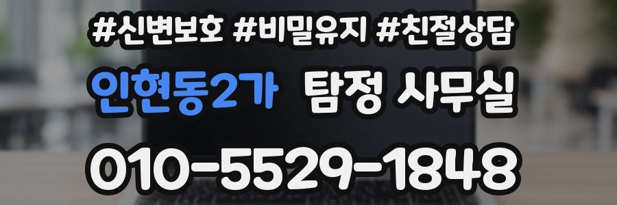 인현동2가 탐정 사무실