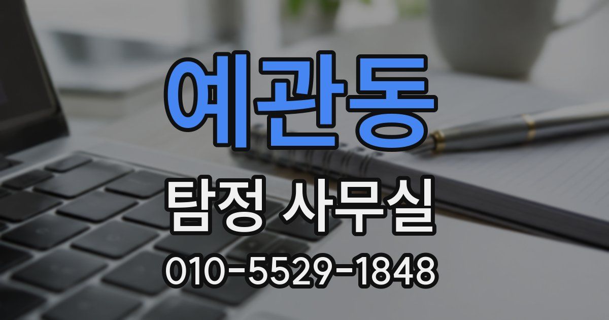예관동 탐정 사무실