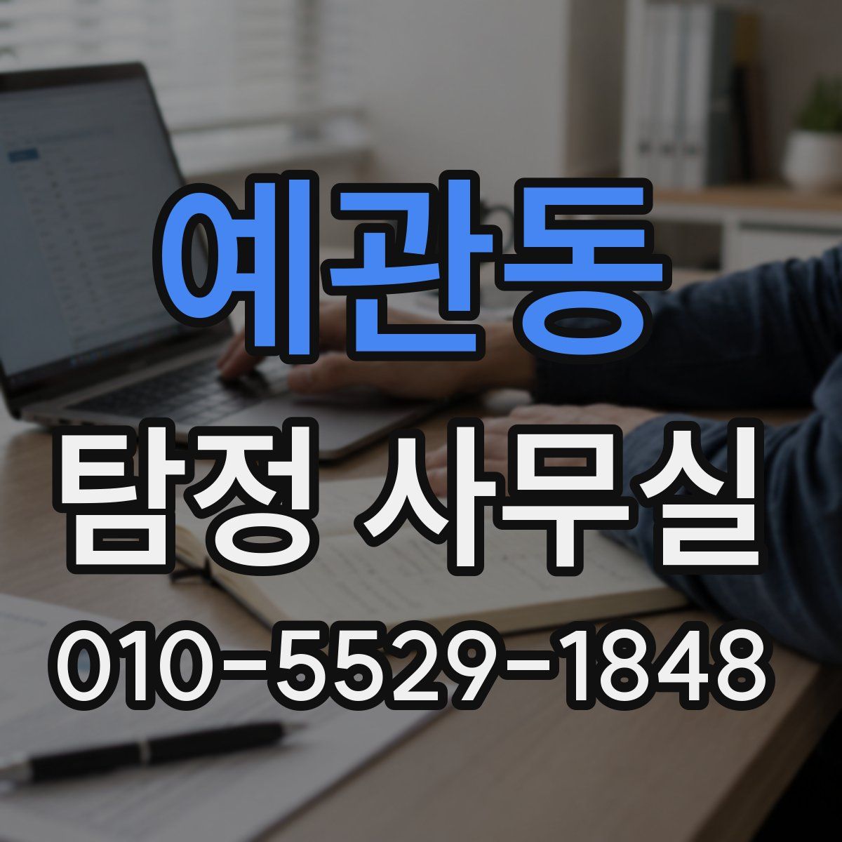예관동 탐정 사무실