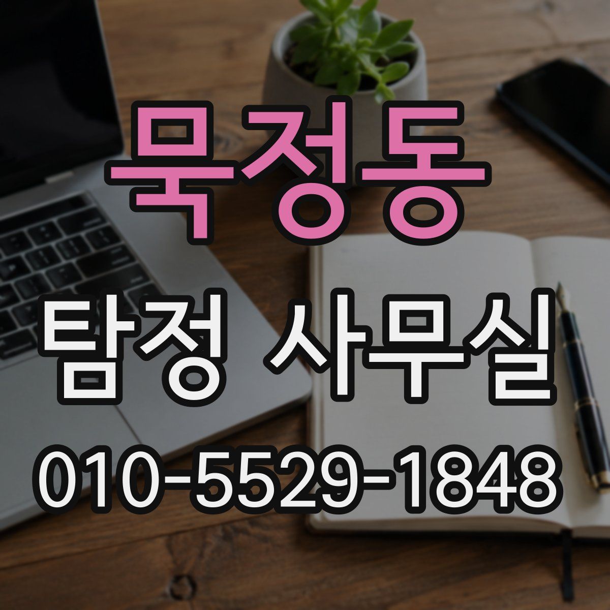 묵정동 탐정 사무실