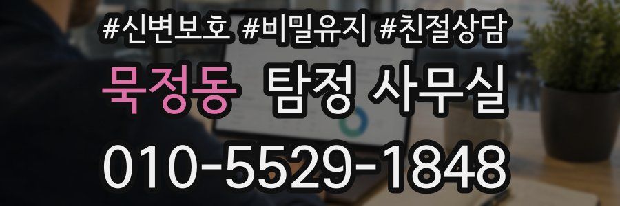 묵정동 탐정 사무실
