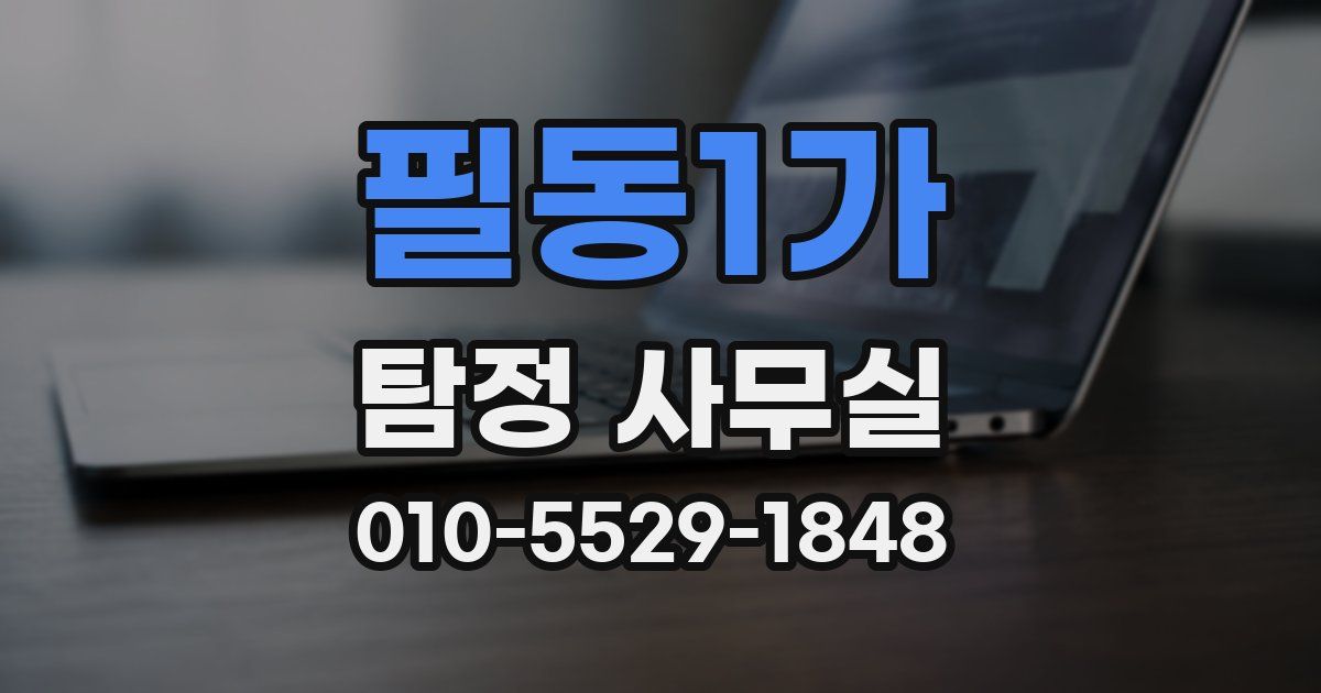 필동1가 탐정 사무실