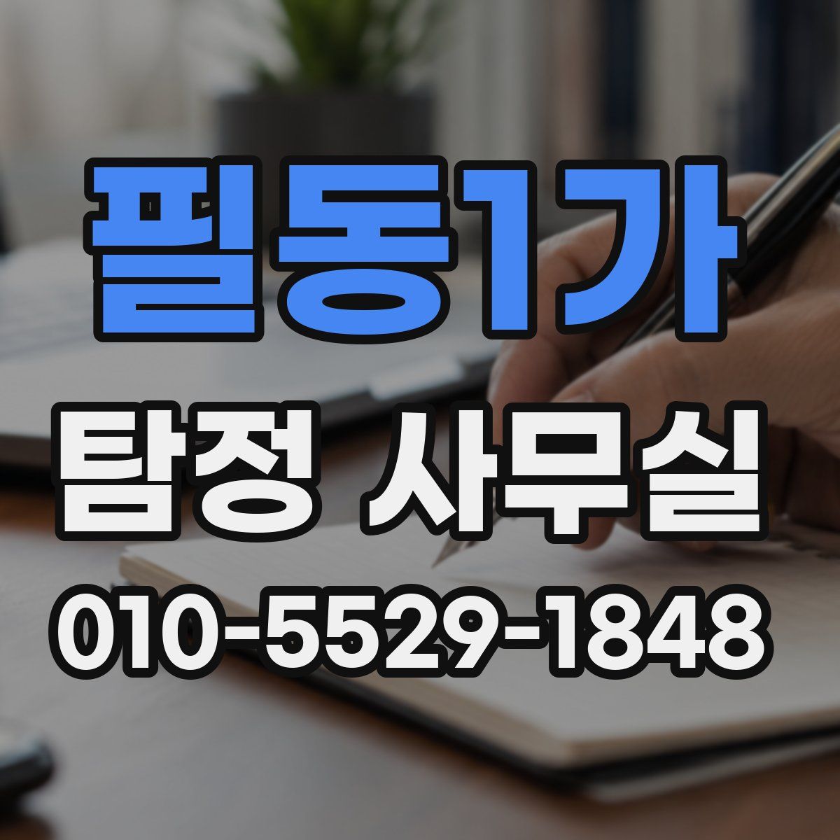 필동1가 탐정 사무실