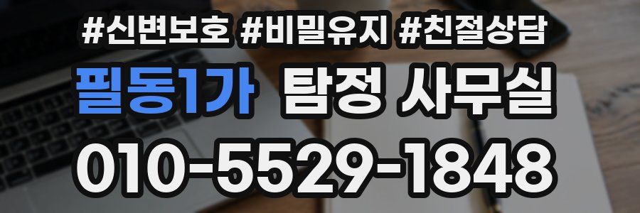 필동1가 탐정 사무실