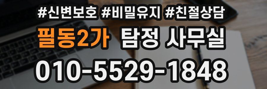 필동2가 탐정 사무실
