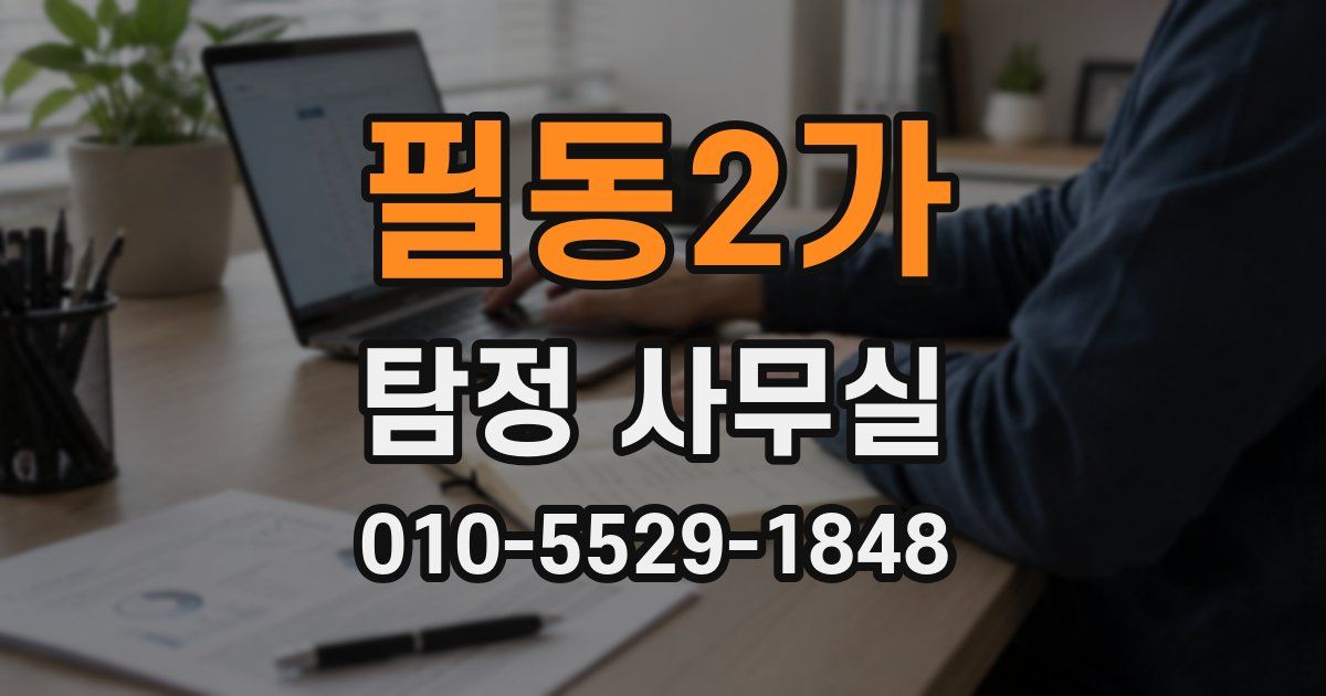 필동2가 탐정 사무실