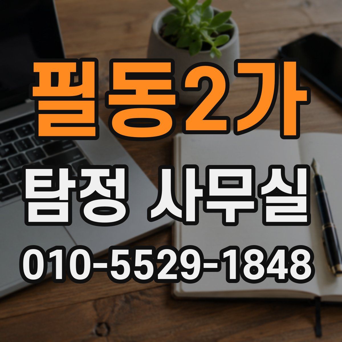 필동2가 탐정 사무실