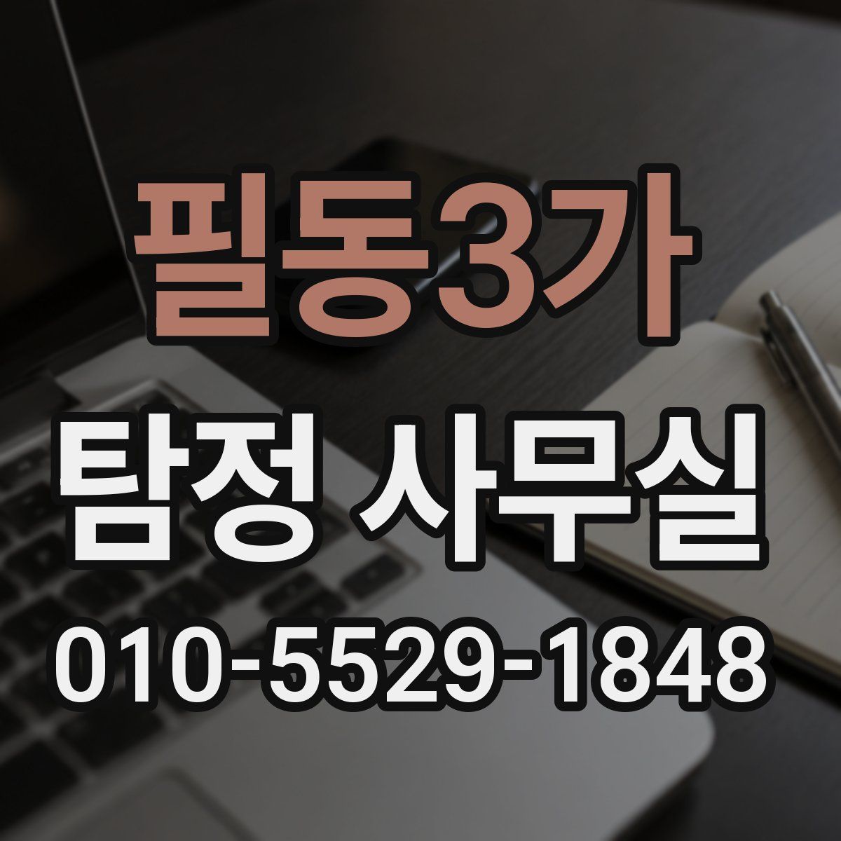 필동3가 탐정 사무실