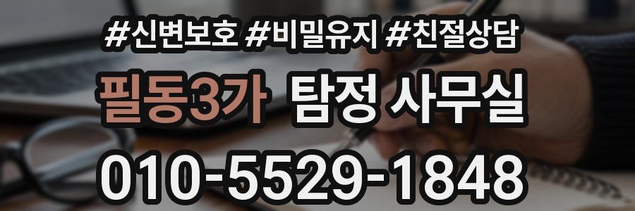 필동3가 탐정 사무실