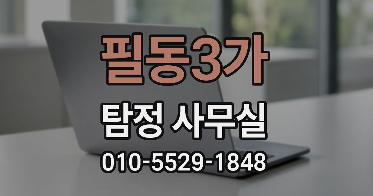 필동3가 탐정 사무실