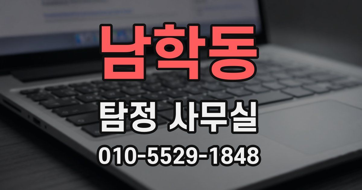 남학동 탐정 사무실