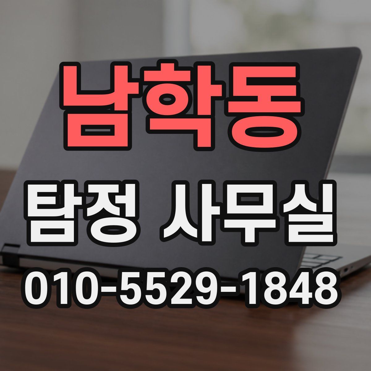 남학동 탐정 사무실
