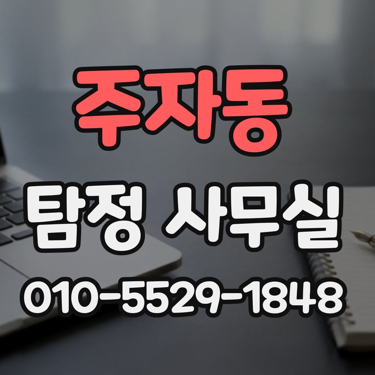 주자동 탐정 사무실
