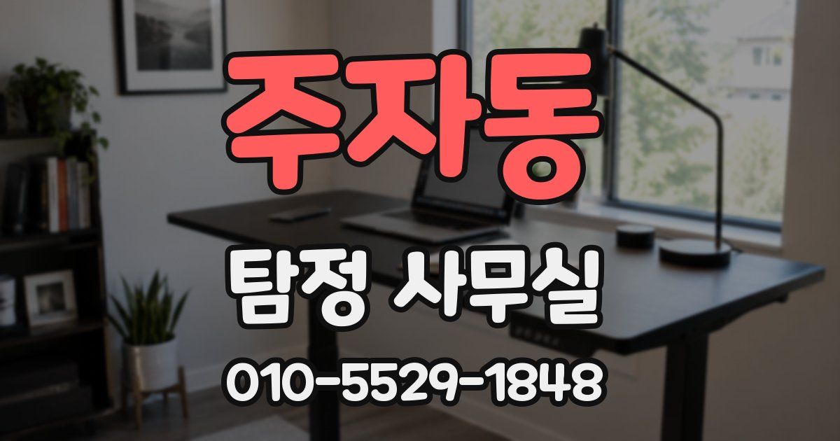 주자동 탐정 사무실