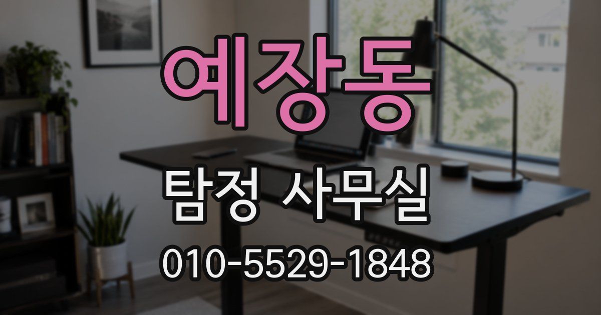 예장동 탐정 사무실