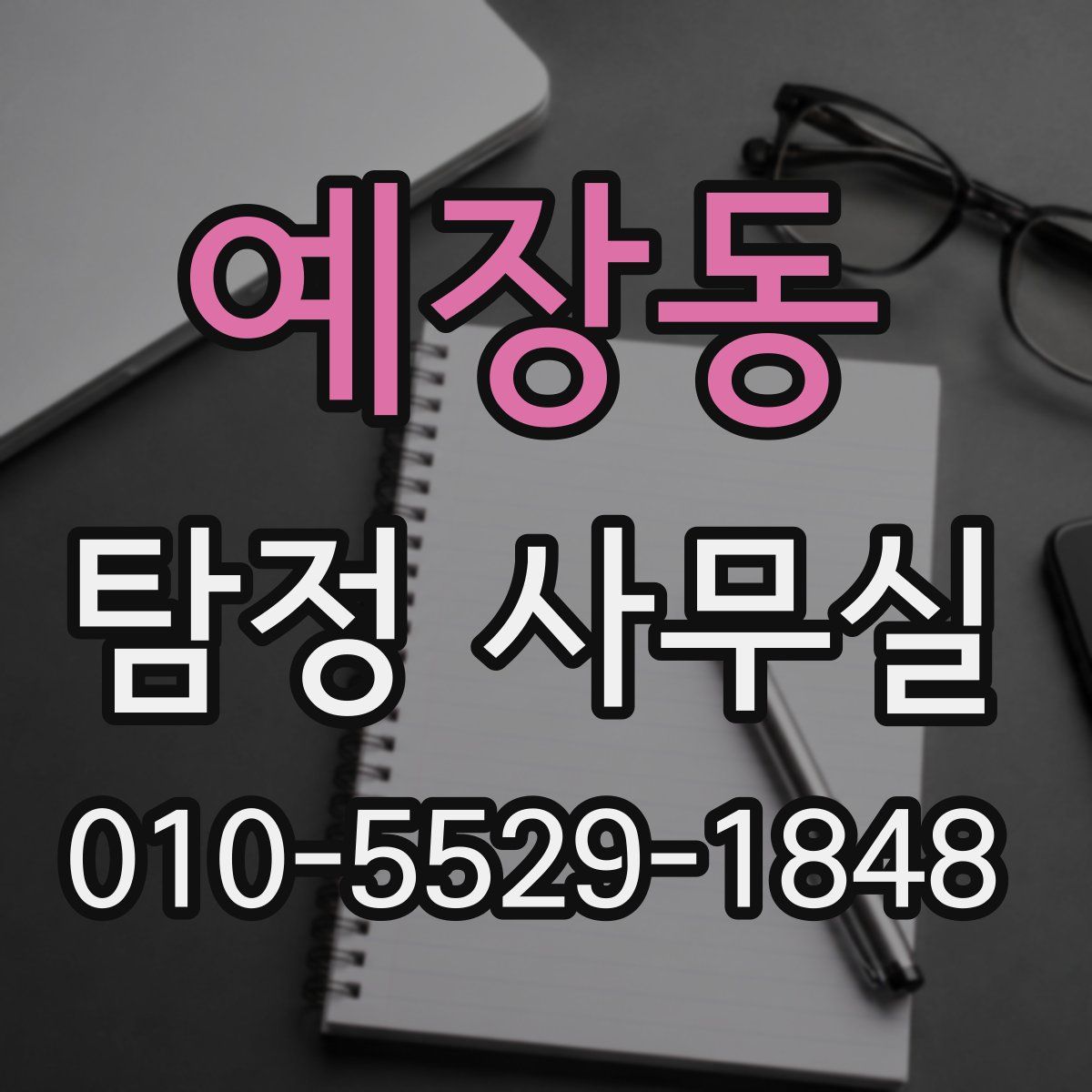 예장동 탐정 사무실