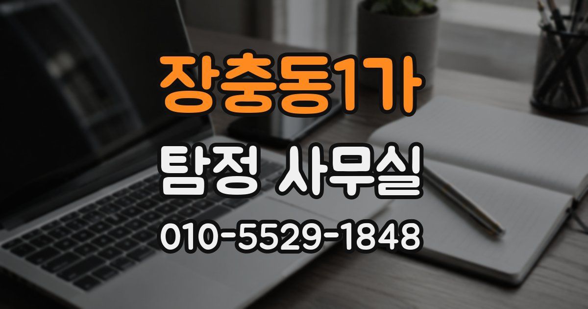 장충동1가 탐정 사무실